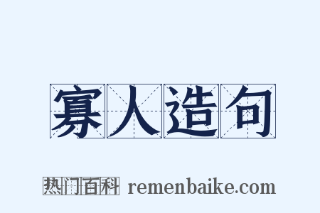 寡人造句是什么意思的图片